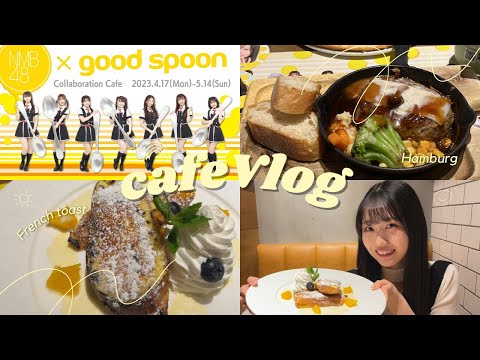 【vlog】オタ活する日NMB48×good spoon