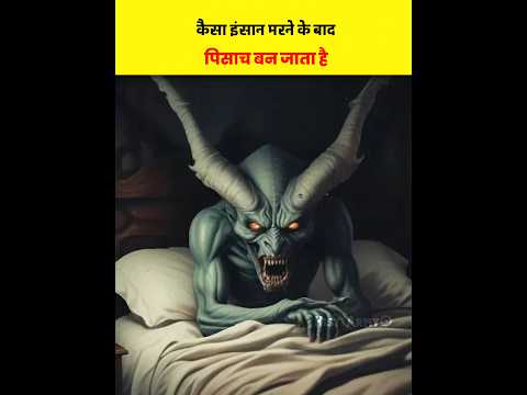 😱पिशाच' ban jate hai ye log | People who become Pisach after death#viral#pisach#ghost#facts#short