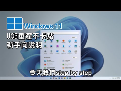 新手向! 手把手帶你安裝、重灌windows 11 USB開機 硬碟分割詳細說明