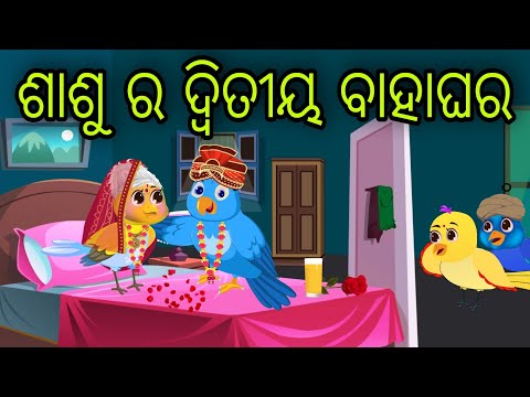 ଶାଶୁ ର ଦ୍ୱିତୀୟ ବାହାଘର | Sasu Ra Ditiya Bahaghara | Tiki Chadhei Gapa | Odia Chadhei Gapa | New Story