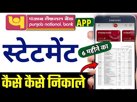 PNB One से 6 महीने का स्टेटमेंट कैसे निकालें? punjab national bank statement download