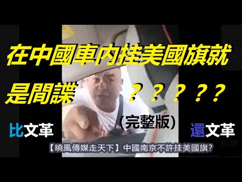 突發，中國南京在車裡掛美國旗被小粉紅糞青粗暴干涉（完整版） xiao feng news world