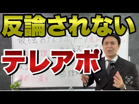 【営業トーク】反論を言わせないでアポれるテレアポトーク