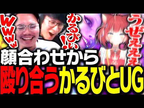 次鋒をめぐって顔合わせから殴り合うかるびとUG【ストリートファイター6】