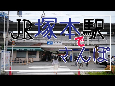 JR塚本駅周辺でさんぽ