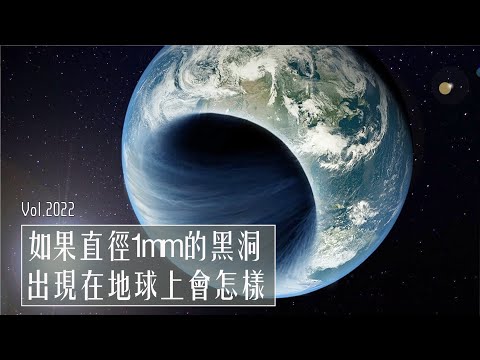 如果直径1mm的黑洞，出现在地球上会怎样？