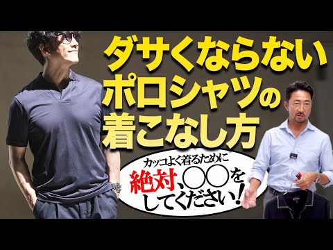 “ポロシャツがダサい”って言われるオジサン必見！ イケオジになるための正しいポロシャツの選び方とは？ ⭐️10月10日、フォルツァオンラインストアで新商品販売スタートです。