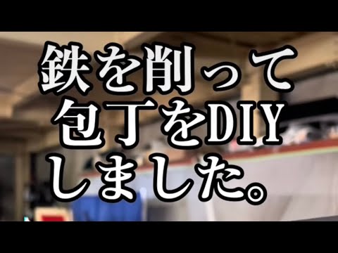 うなぎ包丁DIY　彫師　#diy #うなぎ包丁　＃包丁作り