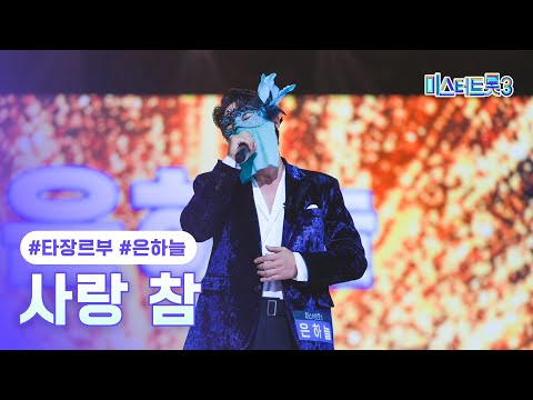 [클린버전] 은하늘 - 사랑 참 ❤미스터트롯3 2화❤ TV CHOSUN 241226 방송