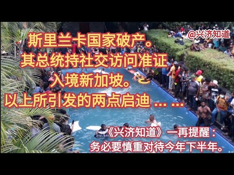 斯里兰卡国家破产，其总统拉贾帕克萨获准入境新加坡进行私人访问。|美国六月CPI创历史性新高达9.1。|抄底?守住自己的心，保存财富更踏实。