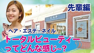 日本一のトータルビューティーサロンって何？先輩編