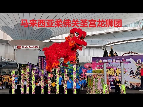 2024 National Acrobatic Lion Dance Championship #第四届全国狮王高桩争霸赛 #联胜杯 #马来西亚柔佛关圣宫龙狮团