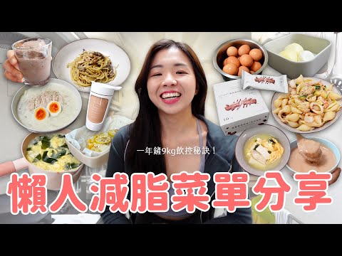 【Ki笑日常】減脂日記EP.4 🔥 《黑白》義麵作法也能瘦身？我最常吃的九道減脂餐分享🥣 推爆自製高蛋白冰淇淋！🥰