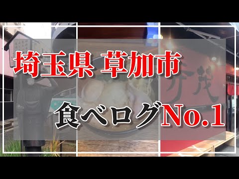 埼玉県草加市 食べログNo.1 鶏白湯ラーメン  #shorts #ramen