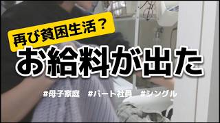 【貧困母子家庭】月収これで生活する お金の事で頭がいっぱい【パート社員】