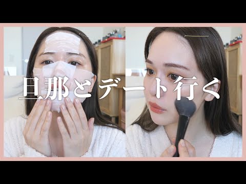 【新婚】旦那にモテたい私のデートメイク【Vlog】