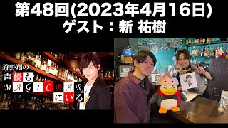 【ゲスト：新祐樹】[第48回] 狩野翔の声優もMAGICBARにいる(前半無料)