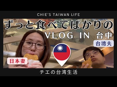 【vlog】台灣人的生活充滿美食 in 台中😋|食べてばかりの台湾生活 in 台中😋