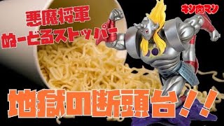 【キン肉マン】使って良し飾って良し！ 悪魔将軍 ぬーどるストッパー フィギュア レビュー 『カップ麺よ！くらえー！地獄の断頭台！！』