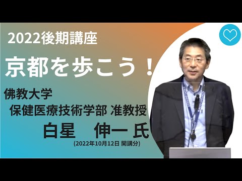 【佛教大学O.L.C.】2022年度後期講座「京都を歩こう！」ダイジェスト