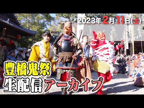 公式【生中継】2/11(土)「豊橋鬼祭」| Toyohashi Onimatsuri 2023