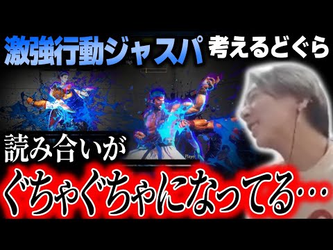 「このゲーム何が正しいんやろ？」超強い行動であるジャスパの調整について真剣に考えるどぐら【スト6】【どぐら】