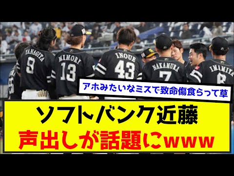 【悲報】近藤健介さん、本日のヤバすぎる声出しの内容がこちらwww（なんj.2ch.5chまとめ）