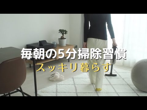 【シンプルライフ】朝の掃除習慣で暮らしと自分をきちんと整える時間／すっきり暮らす／5分間の作業用音楽／BGM/Daily tidying up and cleaning.