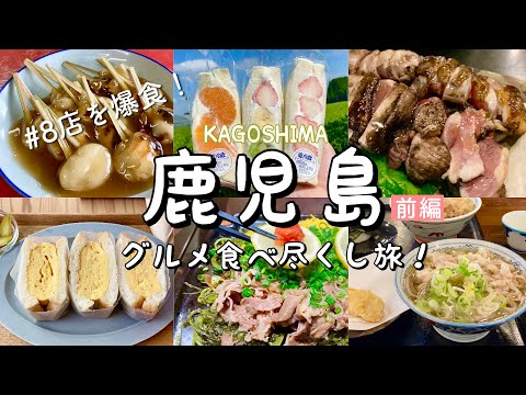 [Kagoshima / Japan] Introducing Kagoshima gourmet food / Kagoshima sightseeing trip