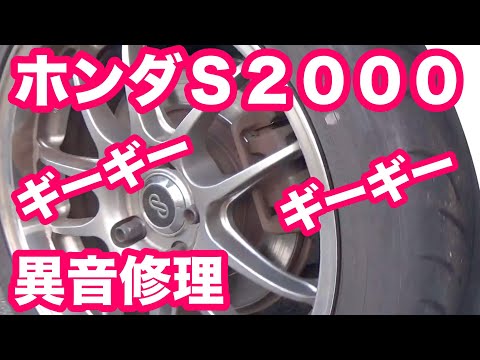 ホンダＳ２０００ホイール異音