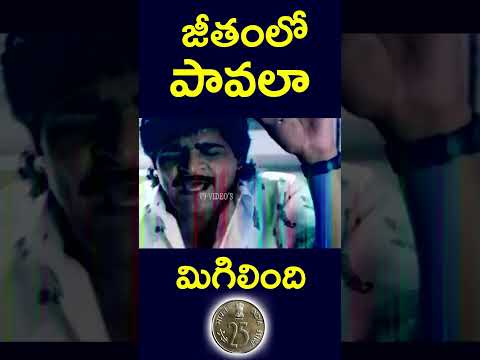 #shorts | జీతంలో పావలా మిగిలింది | #salary #youtube #remains#trending#paisa#viral #money | #v9videos