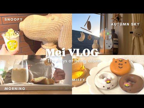 【vlog】1人暮らしOLの気ままな3連休🎃🥐|マイペースに秋を楽しむ日々🍂🍁