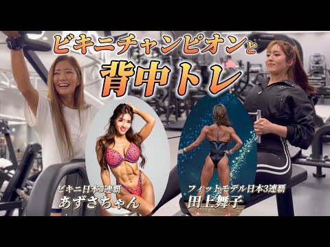 日本連覇中チャンピオンとの合トレ【背中】