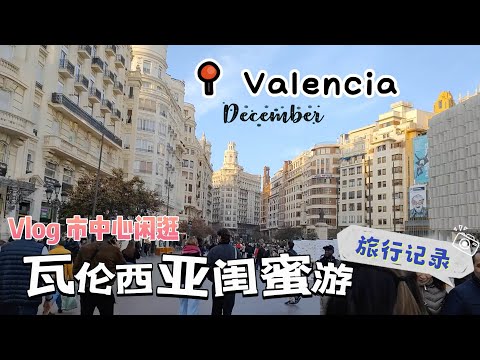 vlog｜十二月闺蜜游瓦伦西亚 Valencia｜市中心闲逛篇 🚉错过火车却意外助人为乐，旅途中的小幸运✨西班牙🇪🇸｜瓦伦西亚市中心市政厅🌆｜发现熊元素🐻｜小米丘XiaoMiChu