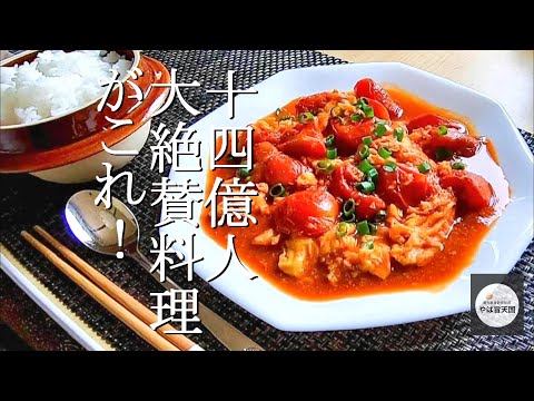 トマトと卵の中華炒め【フカセンのやば旨料理レシピ】番茄炒蛋。