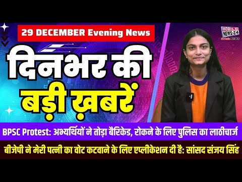 29 Dec. Dinbhar ki badi khabren | Breaking News | Evening Bulletin | Nonstop News | Mobile News 24.