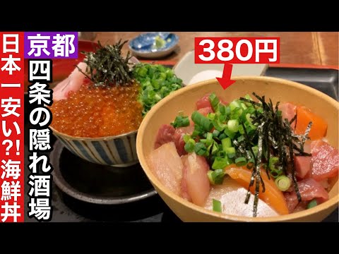 【京都】衝撃価格の海鮮丼は衝撃の美味しさでした！【四条烏丸】