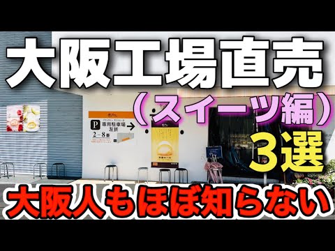 あの有名スイーツ店の人気商品を直売特価の激安・出来たて商品購入【大阪工場直売店スイーツ編1】