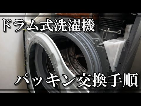 誰でも出来るドラム式洗濯機パッキン交換の仕方