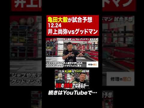 【試合予想】井上尚弥 vs グッドマン戦予想！KOするラウンドまで試合展開を詳細に語る！#shorts #ボクシング #井上尚弥 #亀田大毅