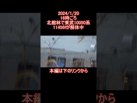 北館林解体所 東武10000系11456fから火花 (撮影時間 2024年1月20日16時ごろ) #shorts