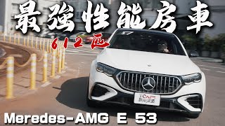 【新車試駕】雙日極速之旅：2024 AMG 三個車型一次看完！ - AMG E53 Hybrid 4MATIC+｜CLE 53 4MATIC+｜GT 43 4Matic+