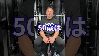 質問!50歳から筋トレ始めても筋肉はつく？ #shorts  #筋トレ大学 #valx #山本義徳