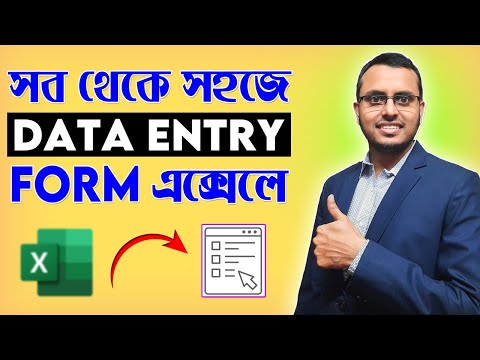 How to Create Easy Data Entry Forms in Excel | ডাটা এন্ট্রি ফর্ম এক্সেলে