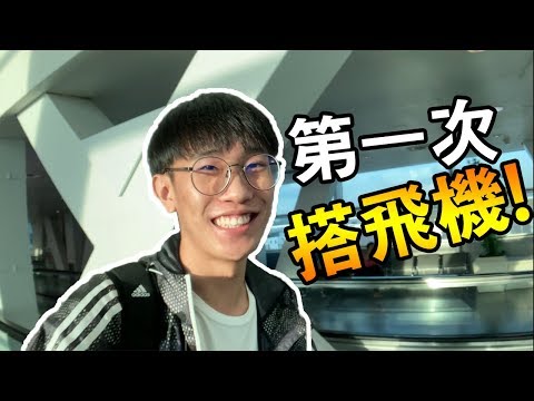 人生中第一次搭飛機！還遇上突發狀況... DAY 1 | VLOG | TEH佬