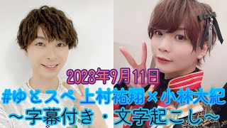 #ゆとスペ 上村祐翔×小林大紀【切り抜き・字幕付き・文字起こし】2023年9月11日放送開始時