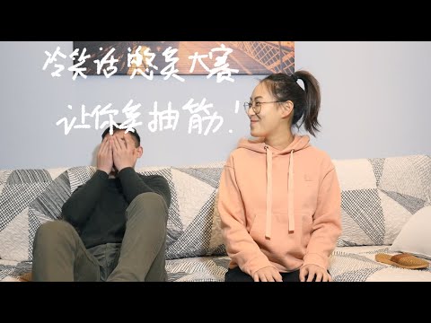 冷笑话憋笑大赛，你绝对没听过的冷笑话，让你憋出内伤！