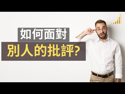 如何有效面對別人的批評? | 3個方法，讓你有效面對別人的批評  | 【職場】 | 富職致富