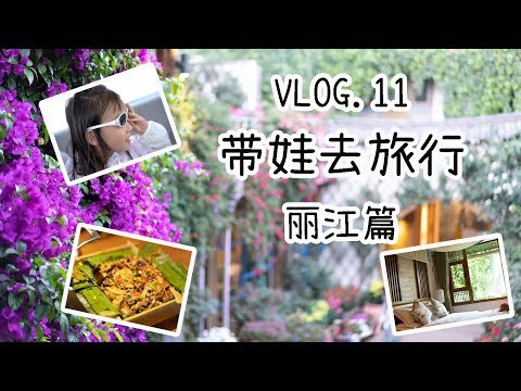 带娃游云南，丽江的民宿和连锁酒店哪个性价比更高？