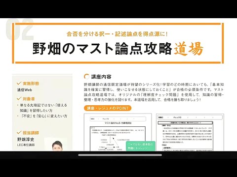 【行政書士】野畑のマスト論点攻略道場のコンセプトと魅力を紹介します。